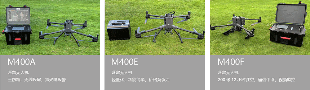 M400系留无人机