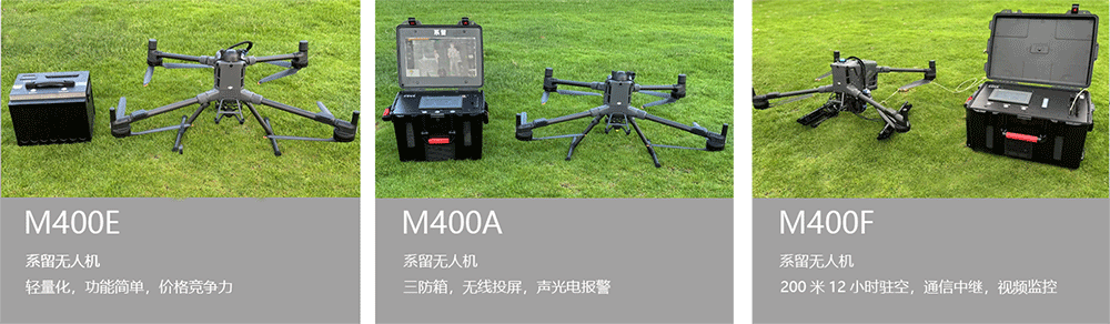 M400系留无人机